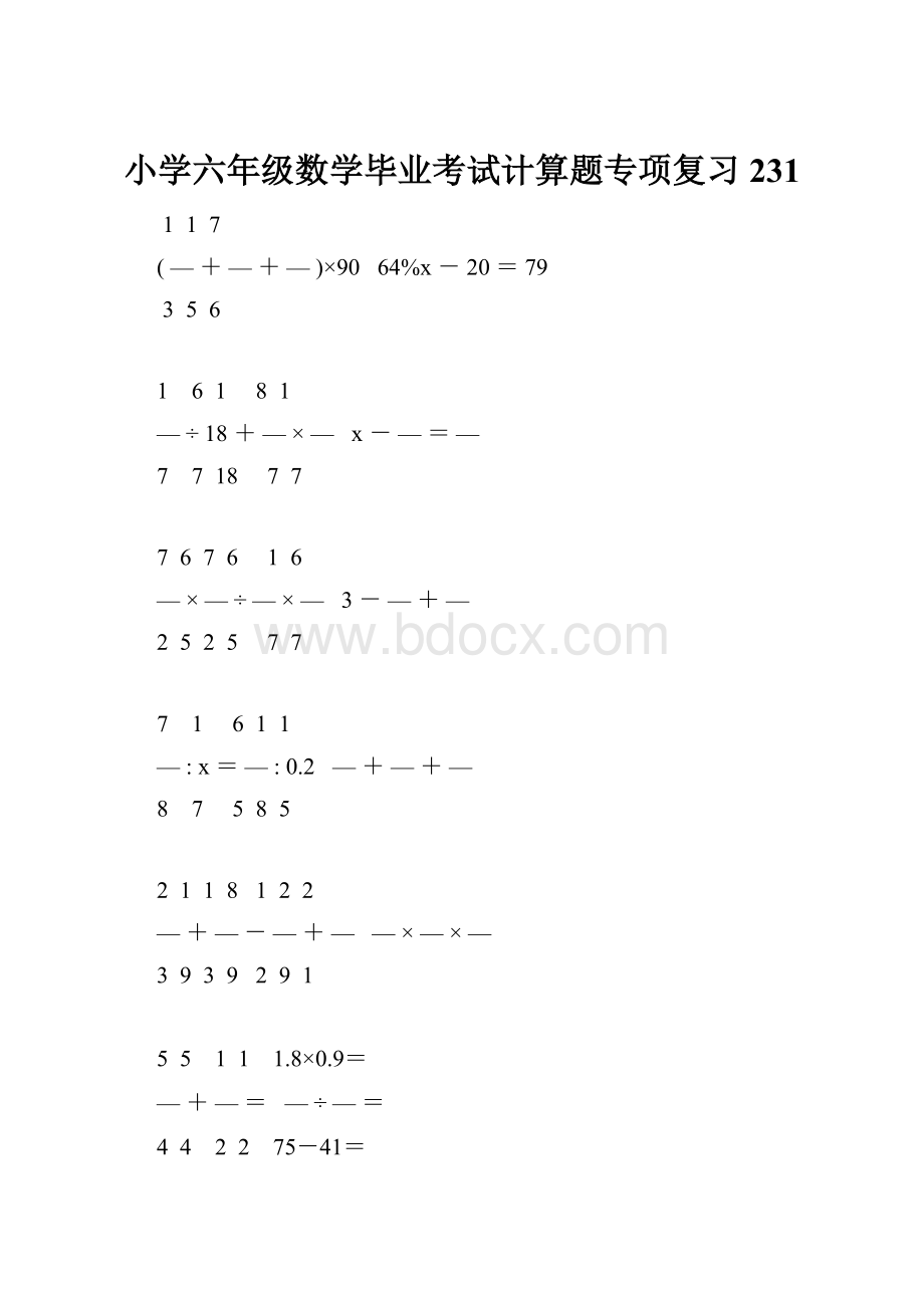 小学六年级数学毕业考试计算题专项复习 231.docx