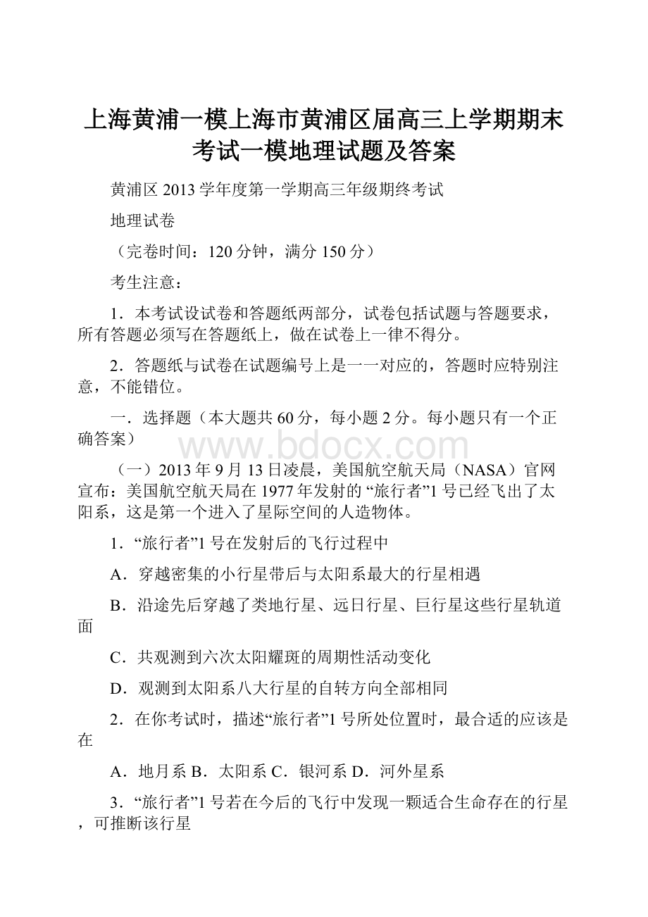 上海黄浦一模上海市黄浦区届高三上学期期末考试一模地理试题及答案.docx_第1页