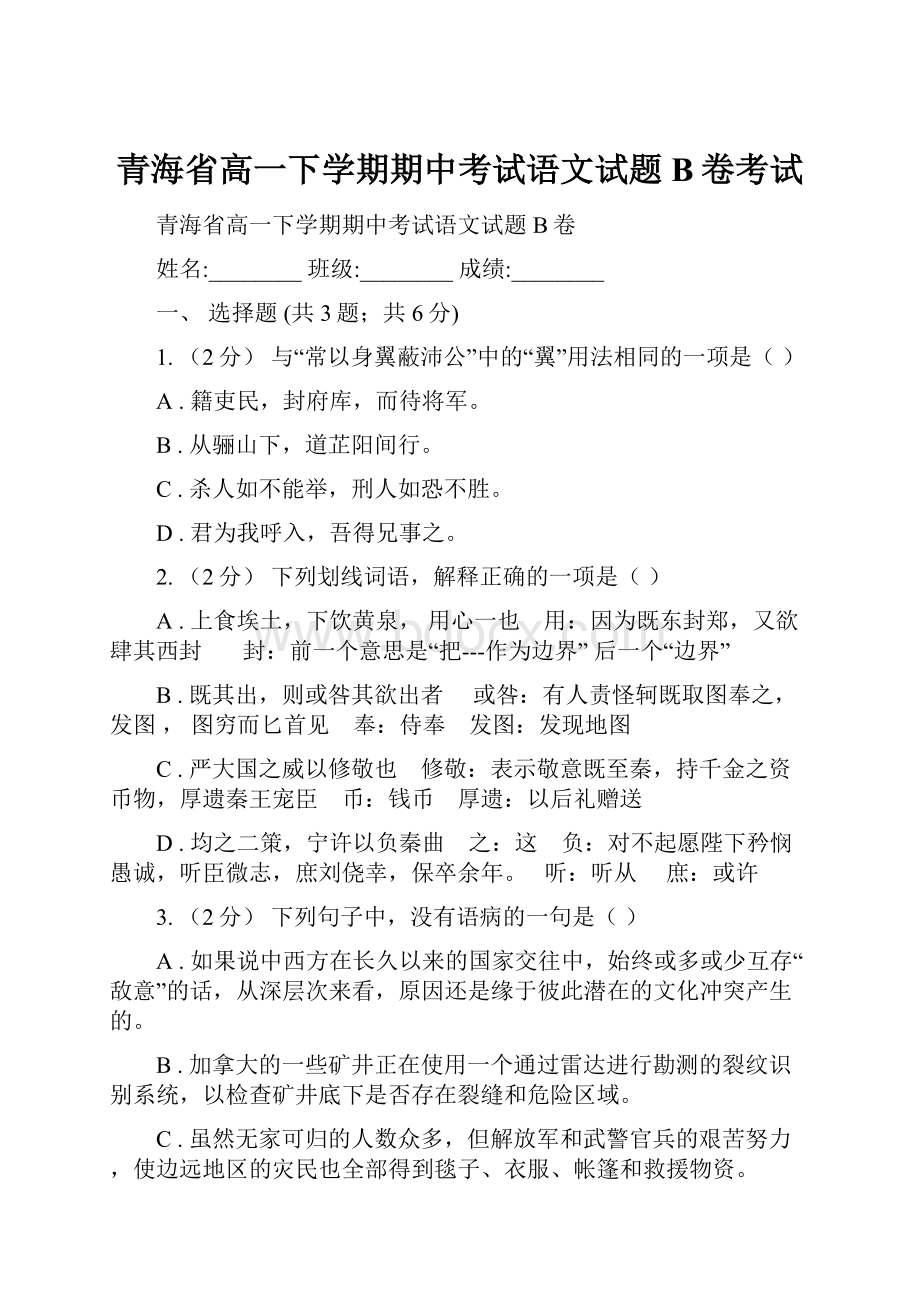 青海省高一下学期期中考试语文试题B卷考试.docx