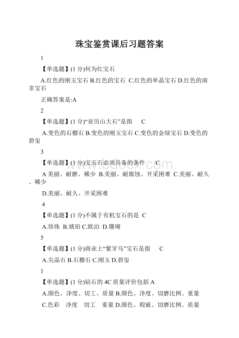 珠宝鉴赏课后习题答案.docx