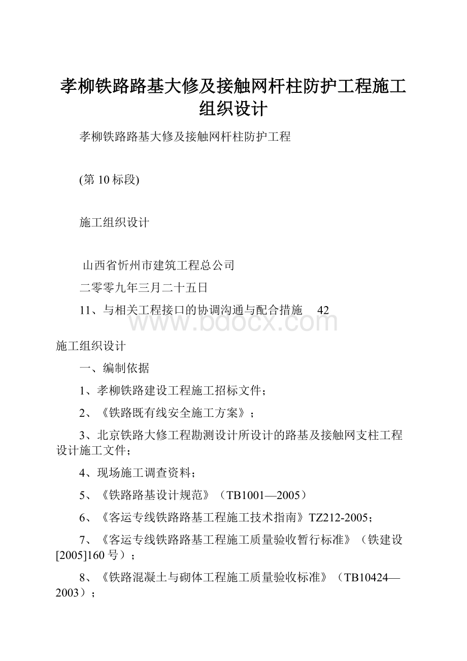 孝柳铁路路基大修及接触网杆柱防护工程施工组织设计.docx