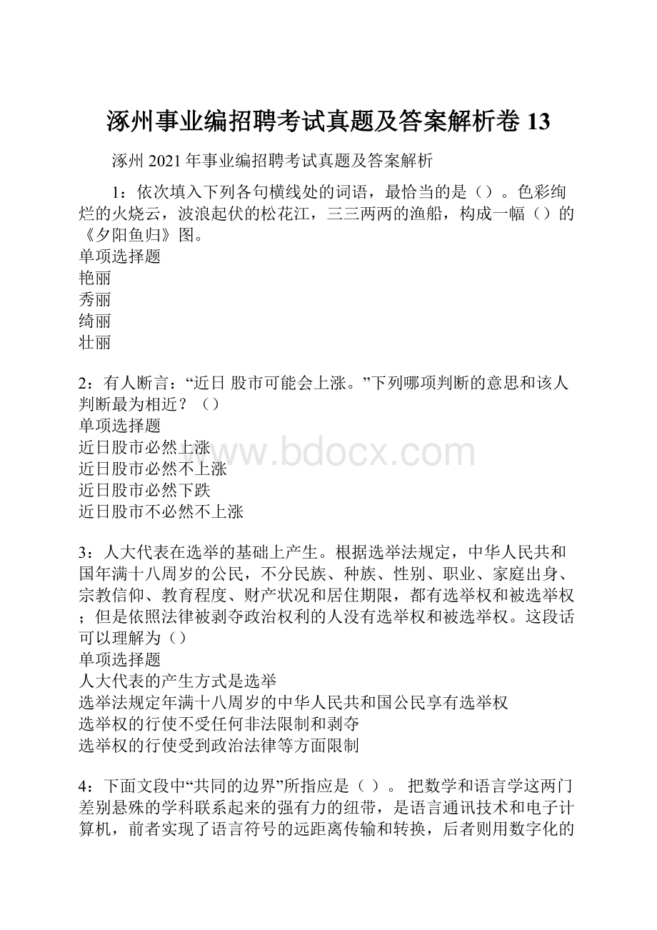 涿州事业编招聘考试真题及答案解析卷13.docx