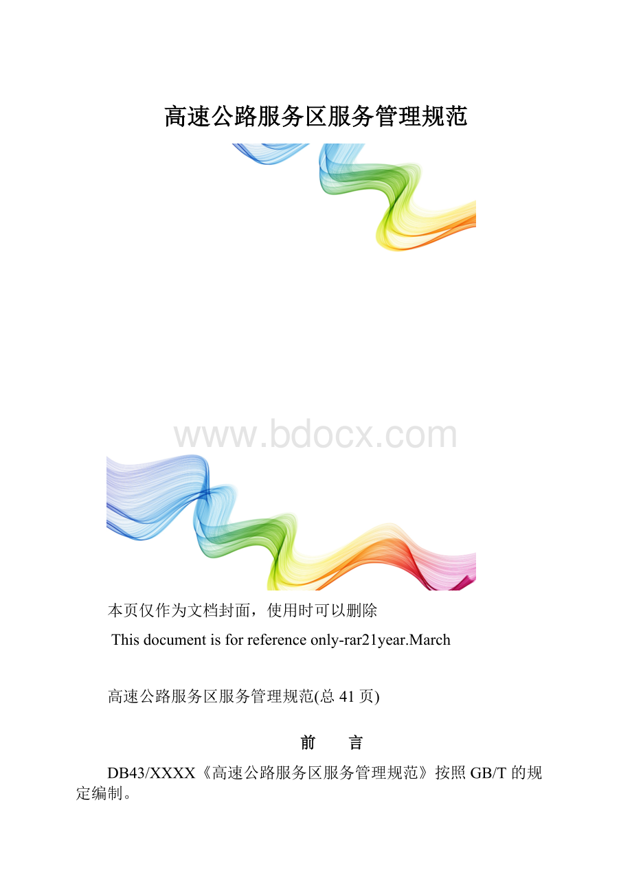 高速公路服务区服务管理规范.docx