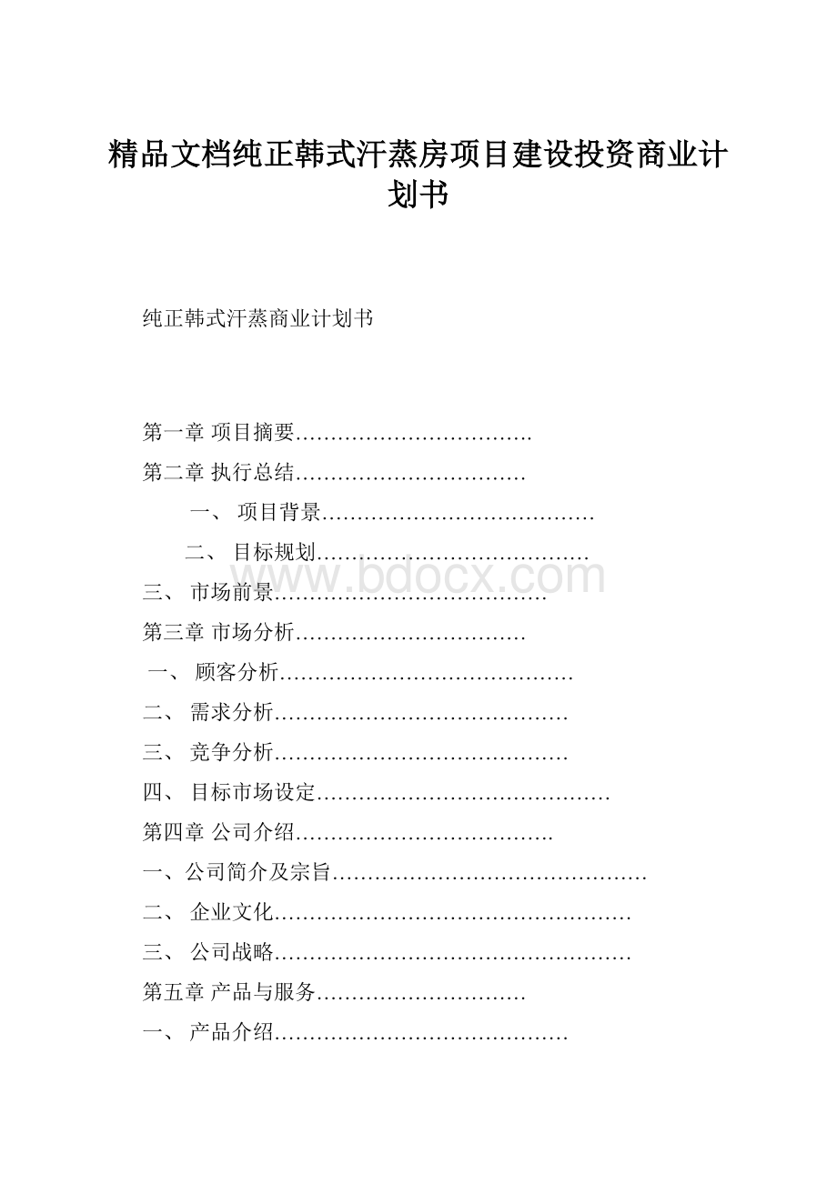 精品文档纯正韩式汗蒸房项目建设投资商业计划书.docx_第1页