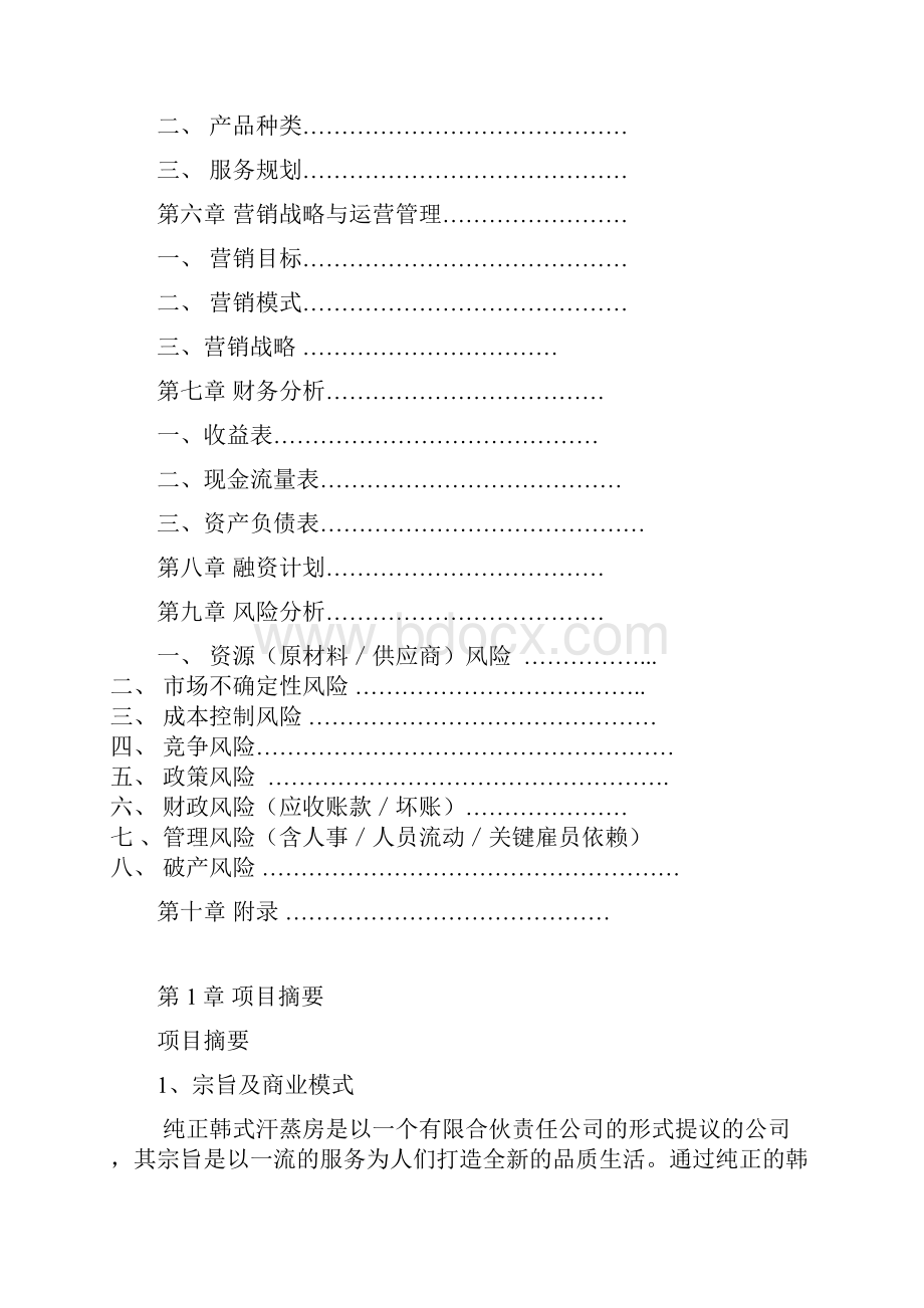 精品文档纯正韩式汗蒸房项目建设投资商业计划书.docx_第2页