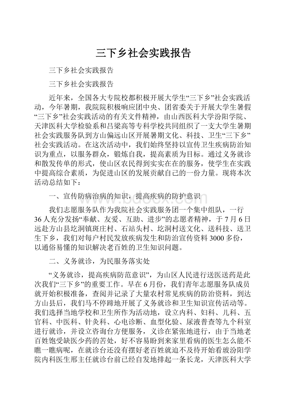 三下乡社会实践报告.docx