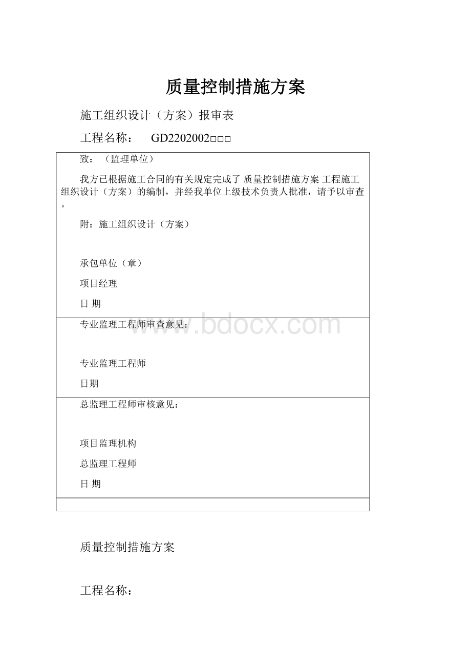 质量控制措施方案.docx