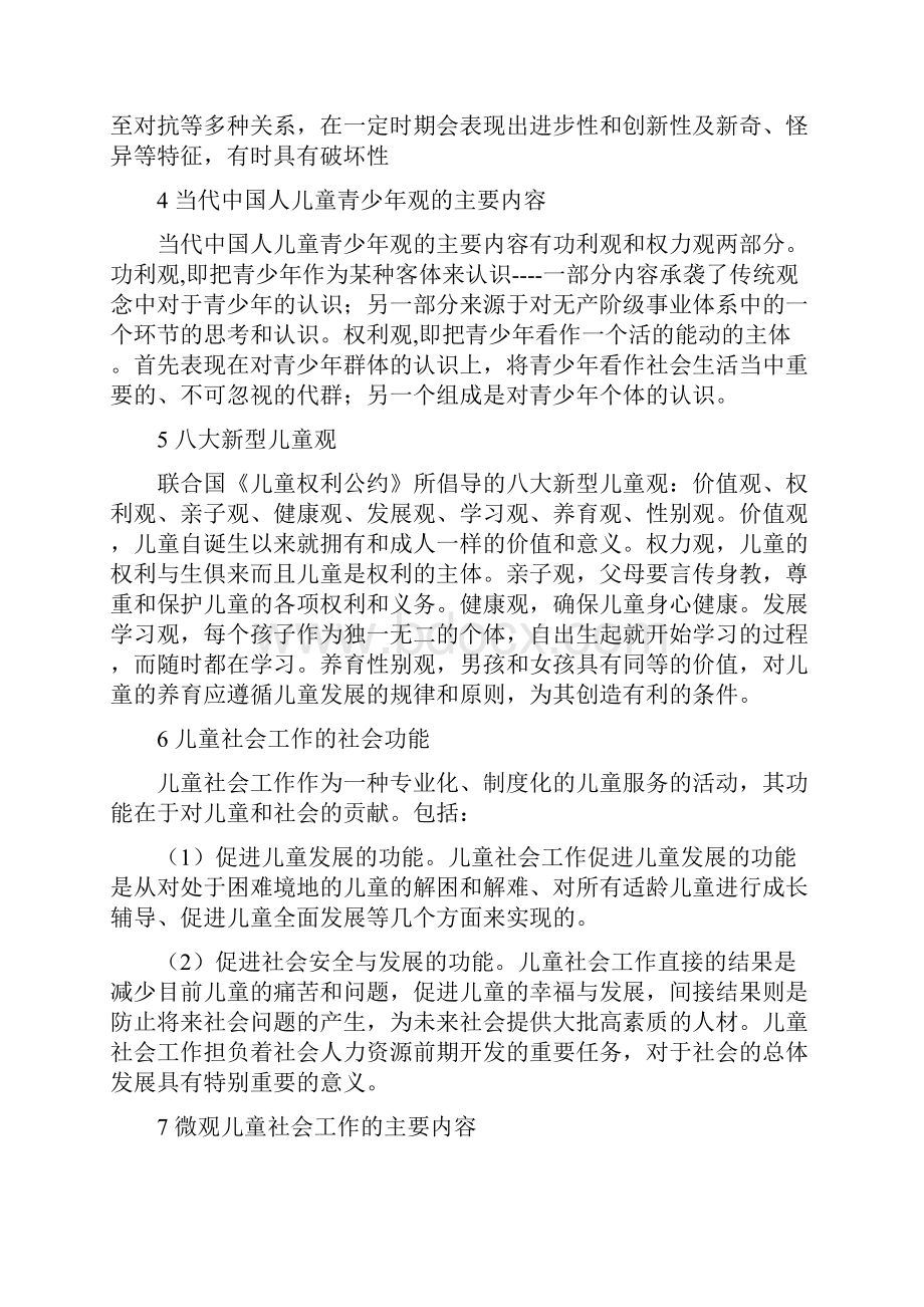 儿童与青少年社会工作复习过程.docx_第2页