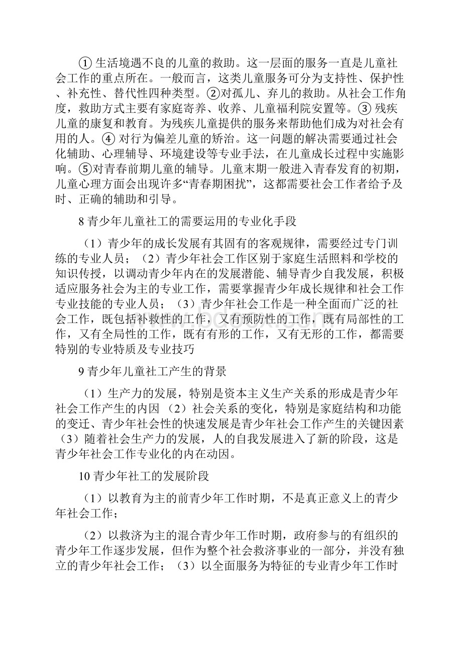 儿童与青少年社会工作复习过程.docx_第3页