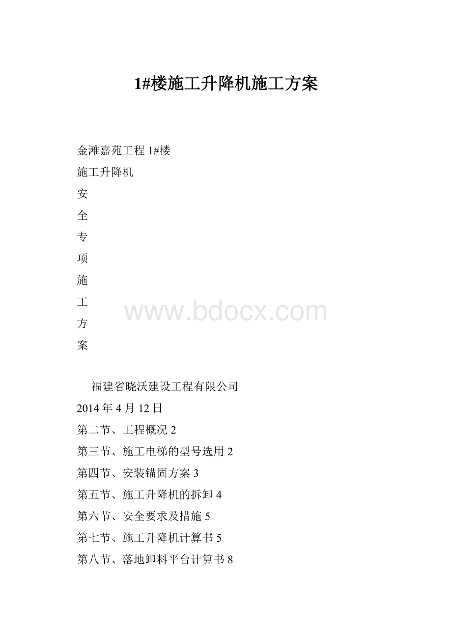 1#楼施工升降机施工方案.docx