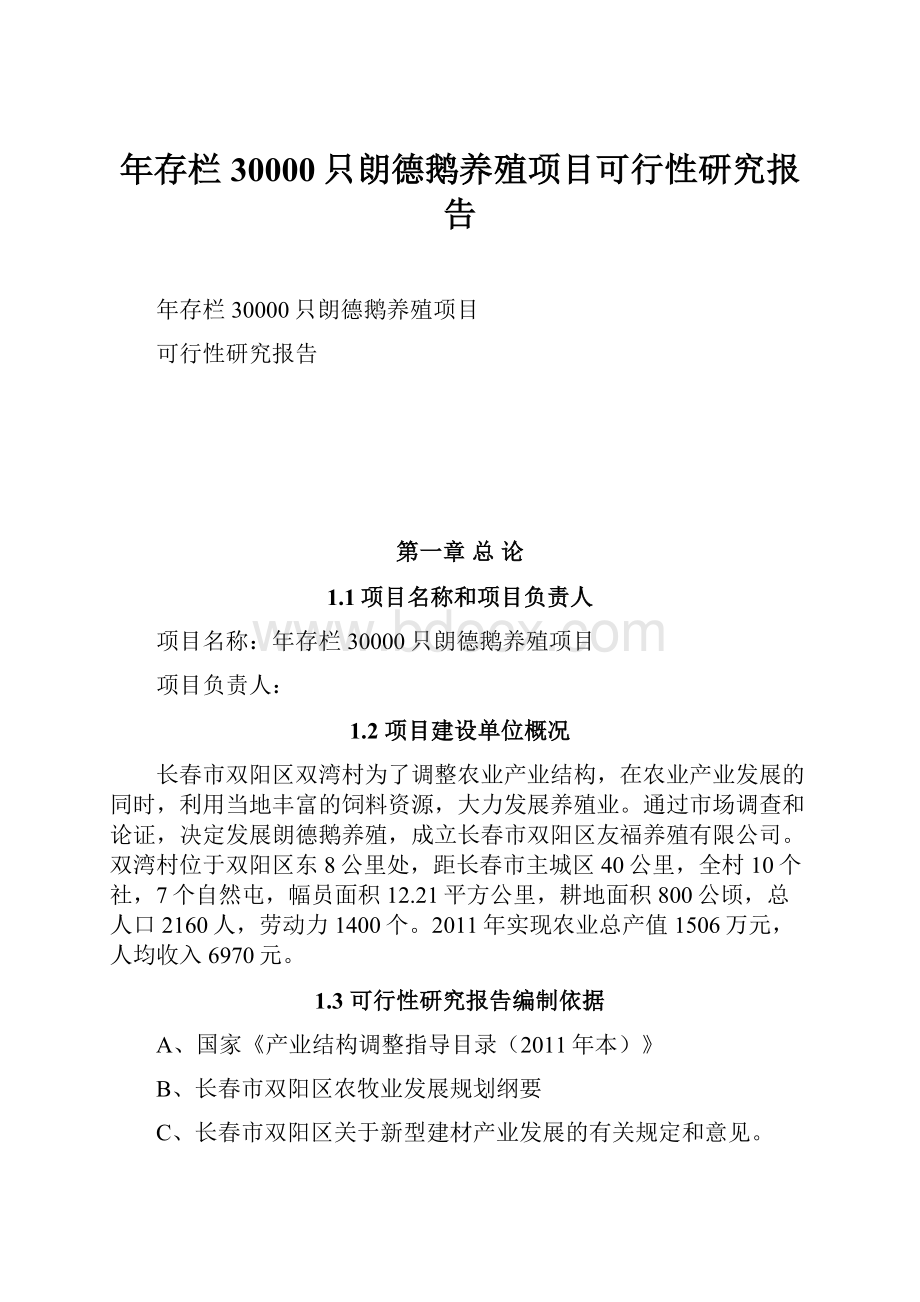 年存栏30000只朗德鹅养殖项目可行性研究报告.docx_第1页