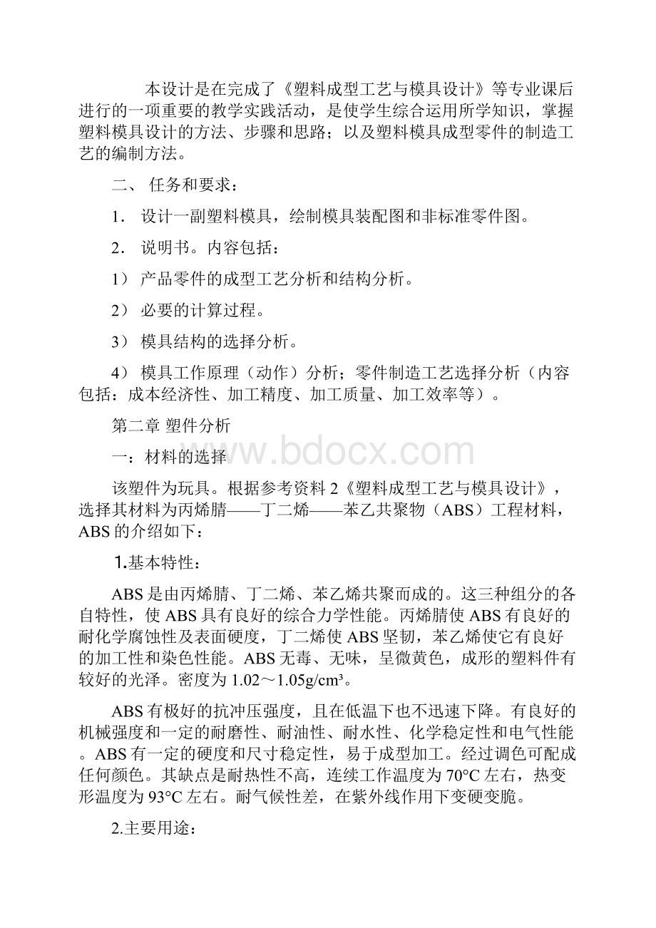 玩具模具设计说明书本科毕设论文.docx_第2页