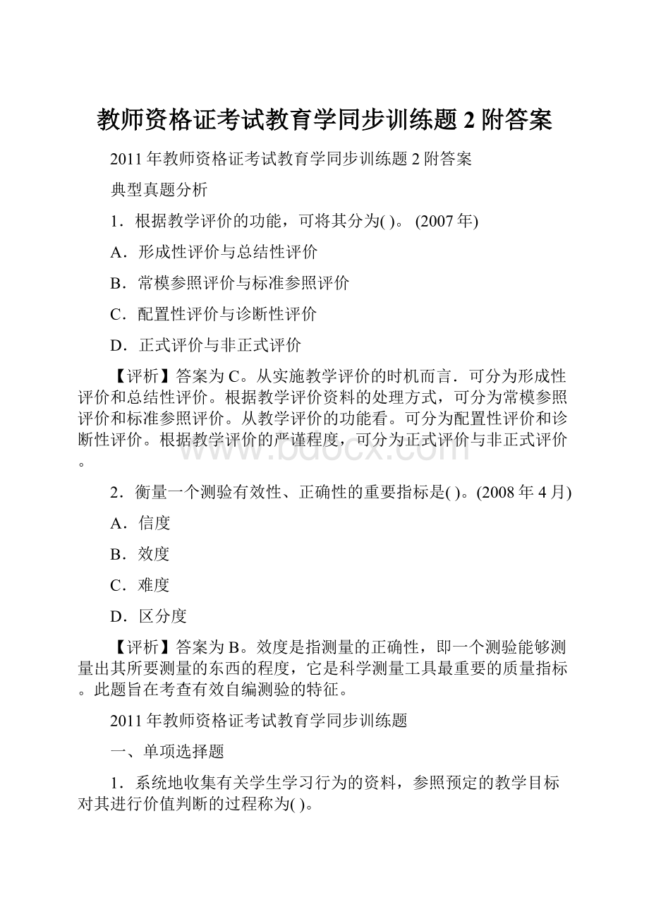 教师资格证考试教育学同步训练题2附答案.docx_第1页