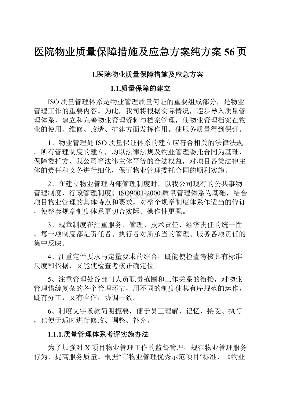 医院物业质量保障措施及应急方案纯方案56页.docx_第1页