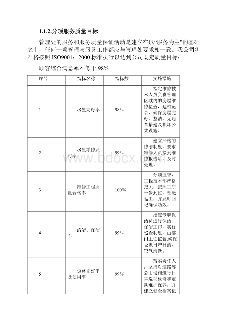 医院物业质量保障措施及应急方案纯方案56页.docx_第3页