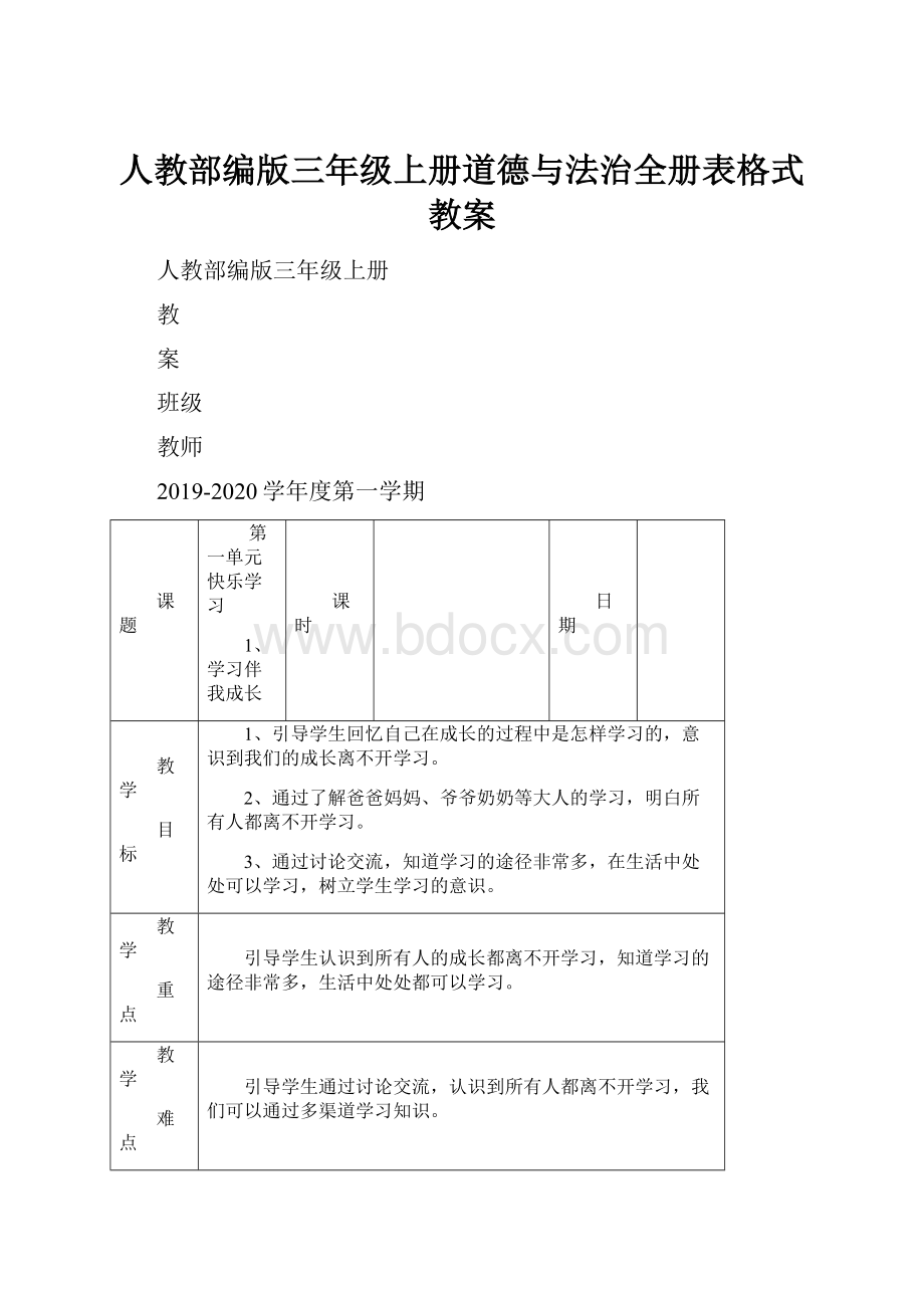 人教部编版三年级上册道德与法治全册表格式教案.docx