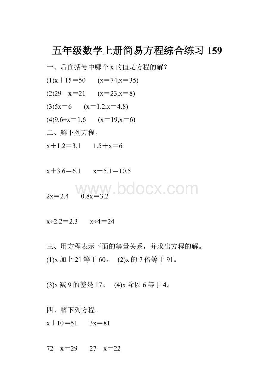 五年级数学上册简易方程综合练习 159.docx