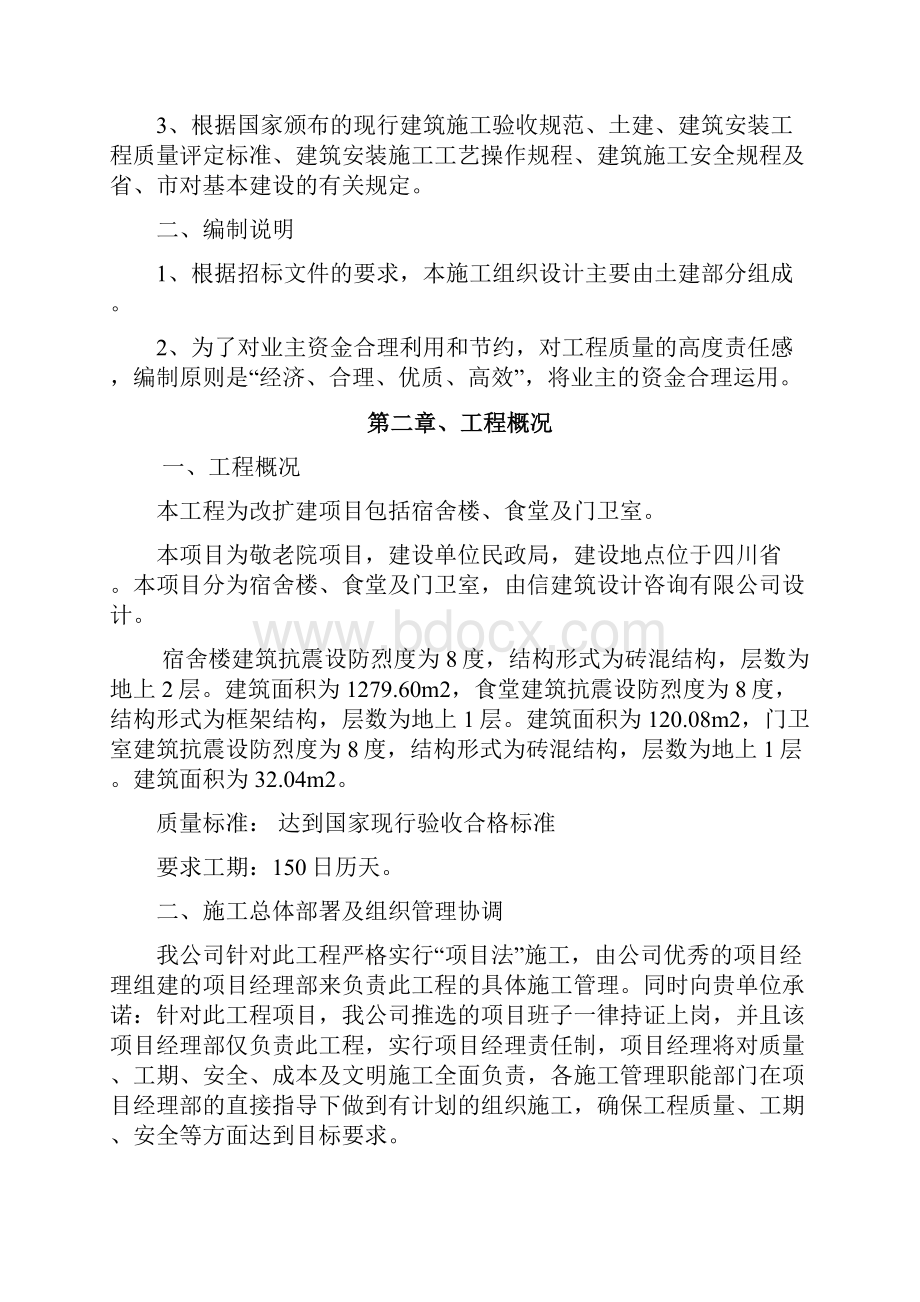 敬老院改扩建项目.docx_第2页