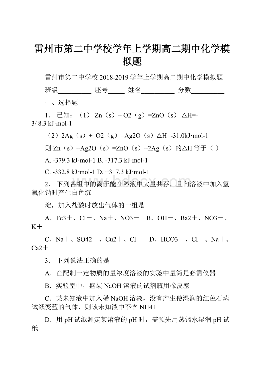 雷州市第二中学校学年上学期高二期中化学模拟题.docx