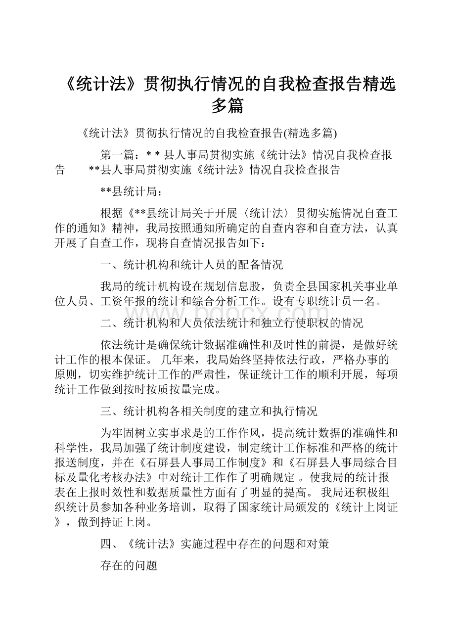 《统计法》贯彻执行情况的自我检查报告精选多篇.docx