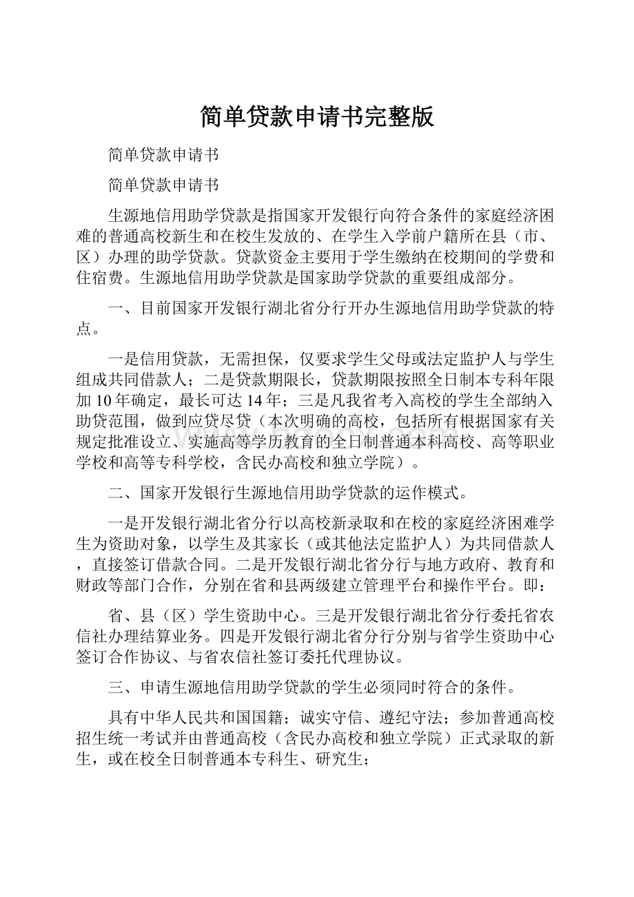 简单贷款申请书完整版.docx