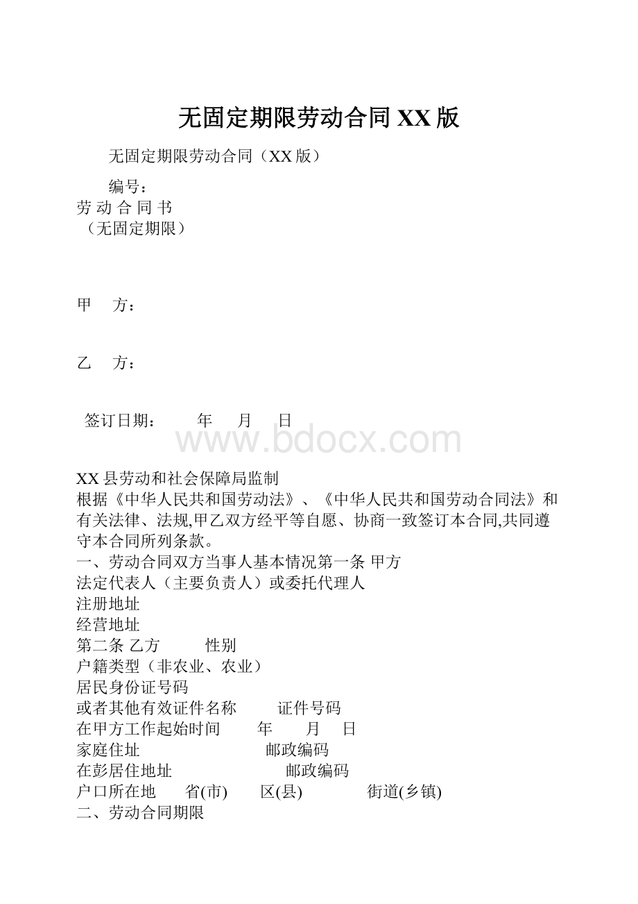 无固定期限劳动合同XX版.docx