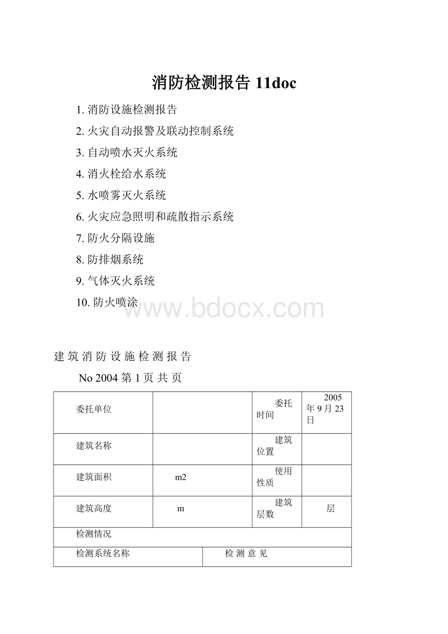 消防检测报告11doc.docx