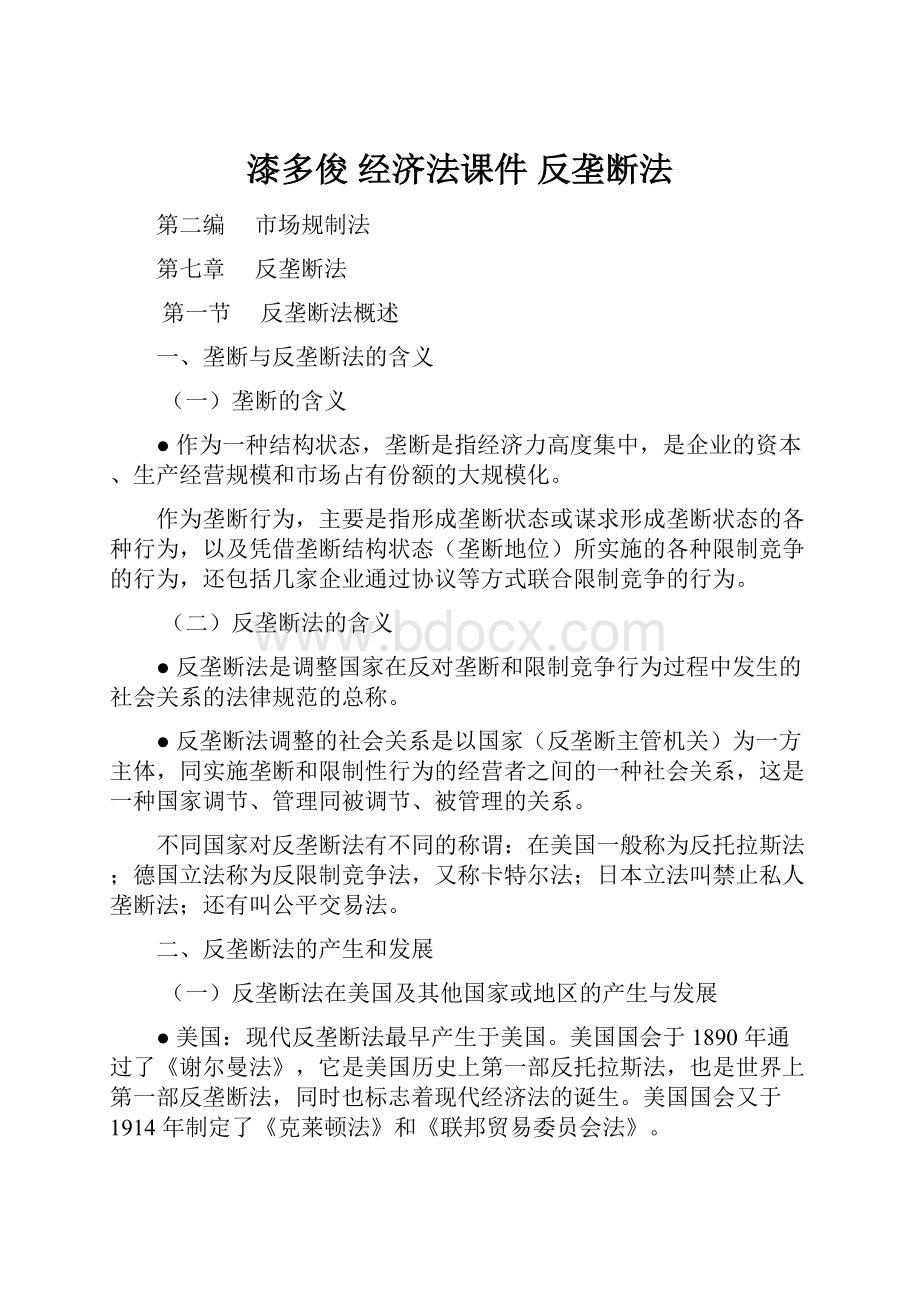 漆多俊 经济法课件 反垄断法.docx