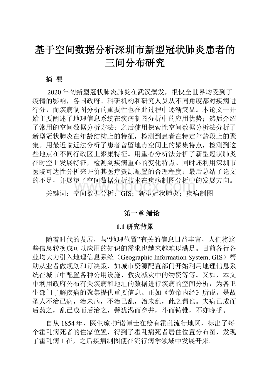 基于空间数据分析深圳市新型冠状肺炎患者的三间分布研究.docx