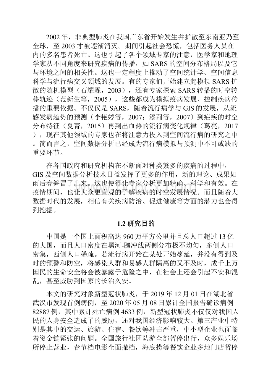 基于空间数据分析深圳市新型冠状肺炎患者的三间分布研究.docx_第2页