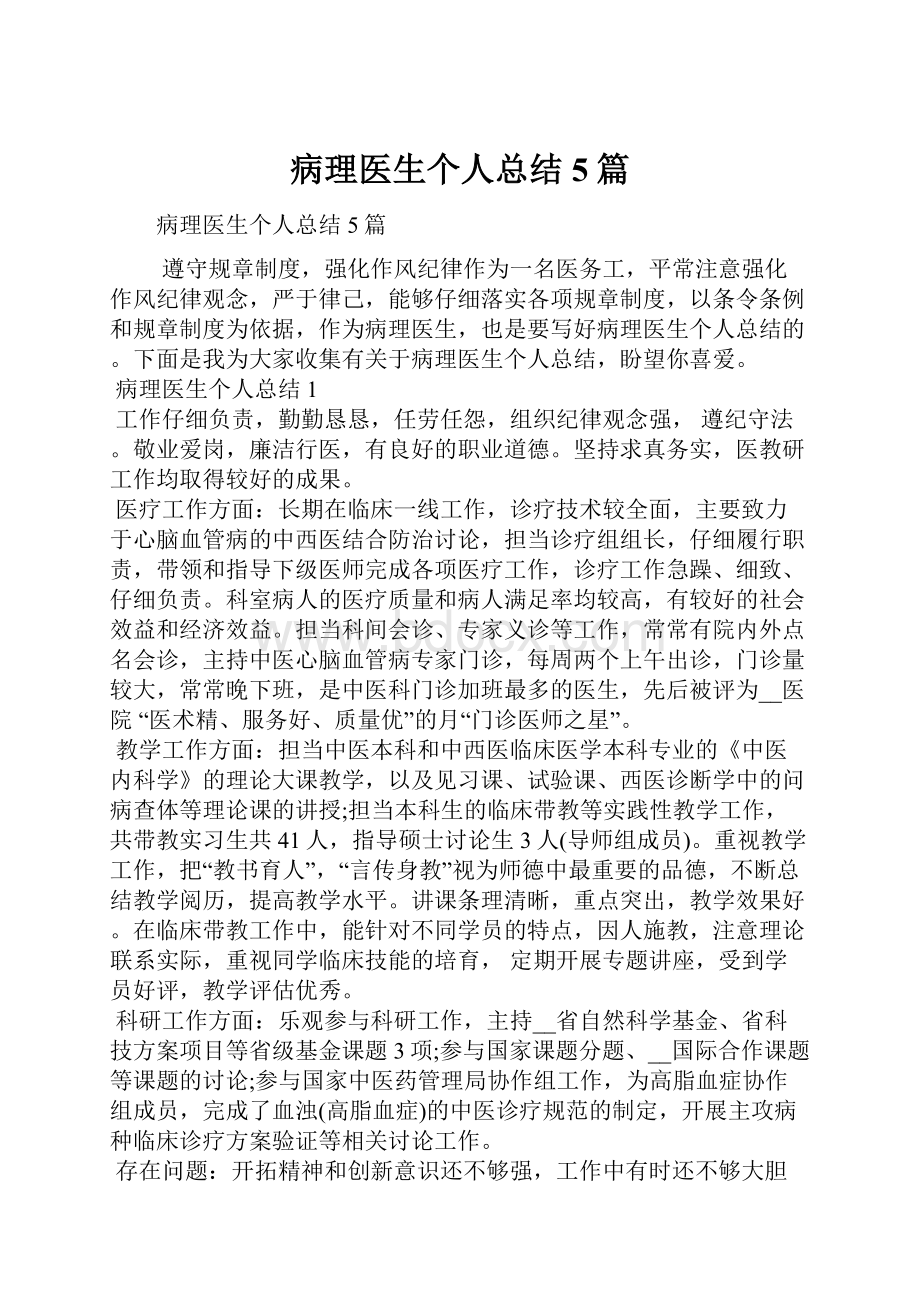 病理医生个人总结5篇.docx