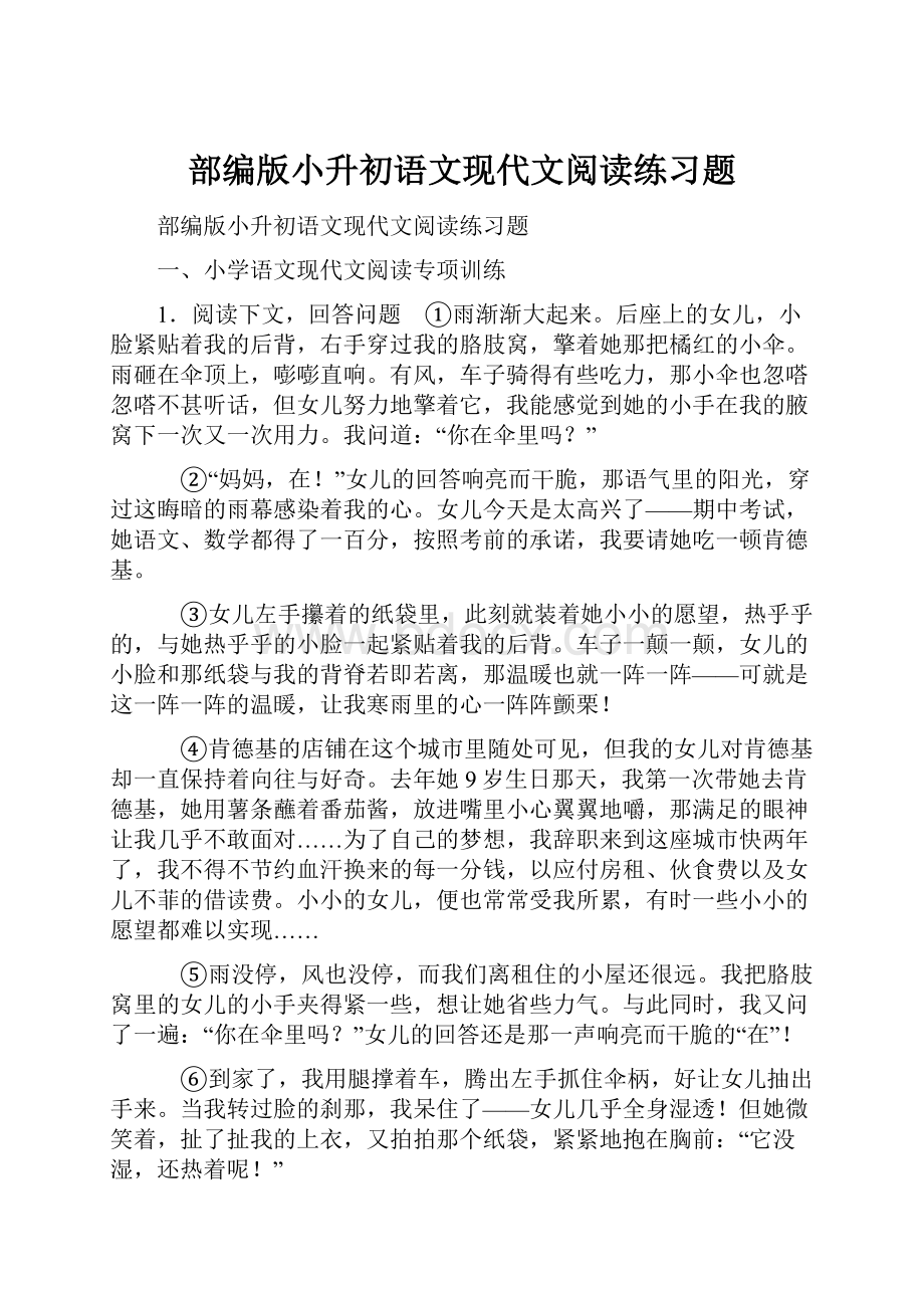 部编版小升初语文现代文阅读练习题.docx_第1页