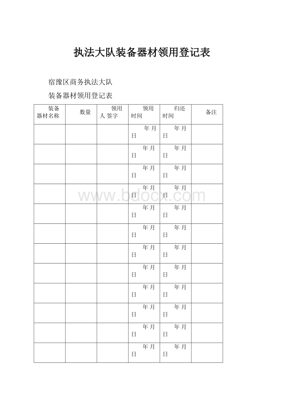 执法大队装备器材领用登记表.docx