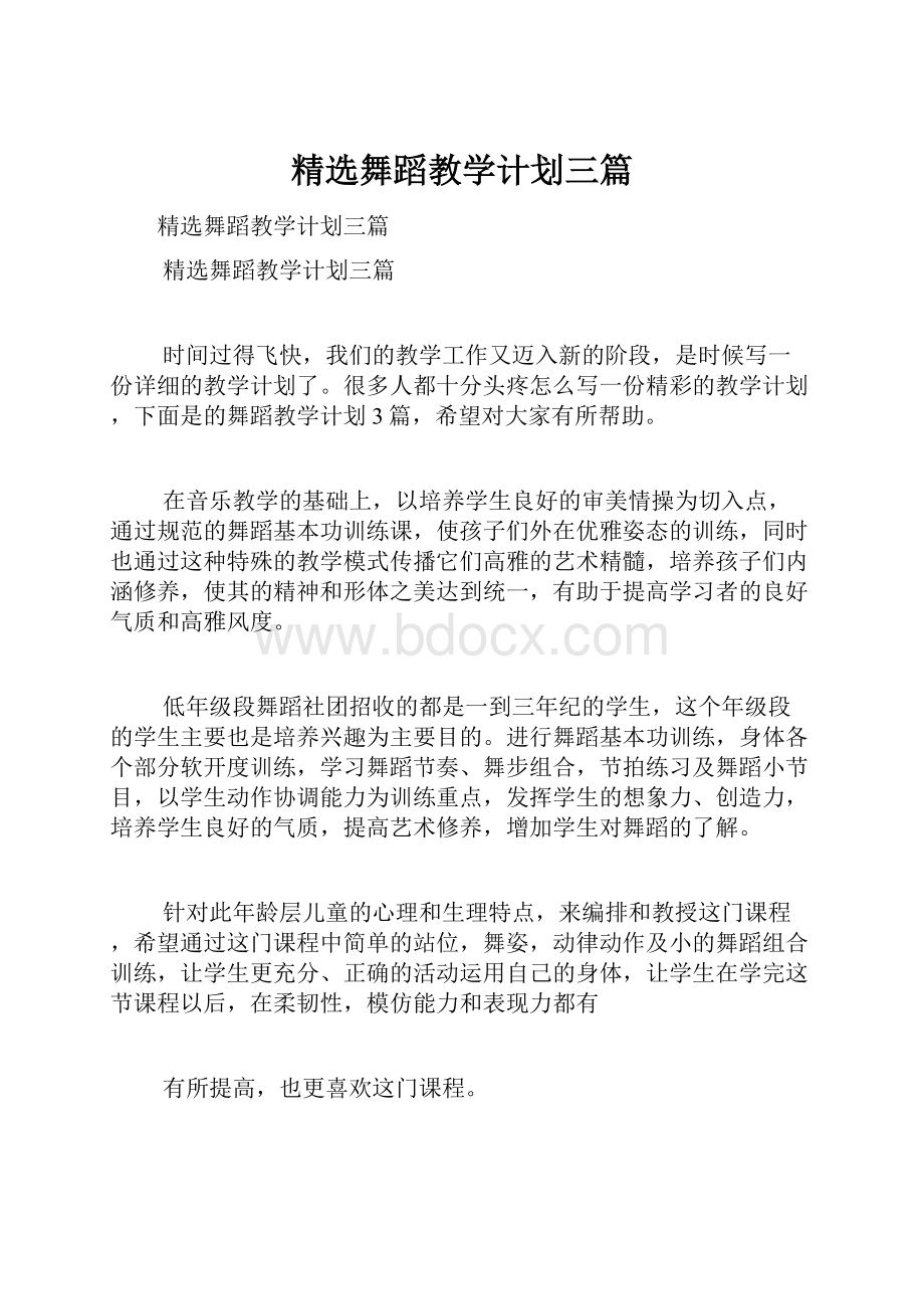 精选舞蹈教学计划三篇.docx