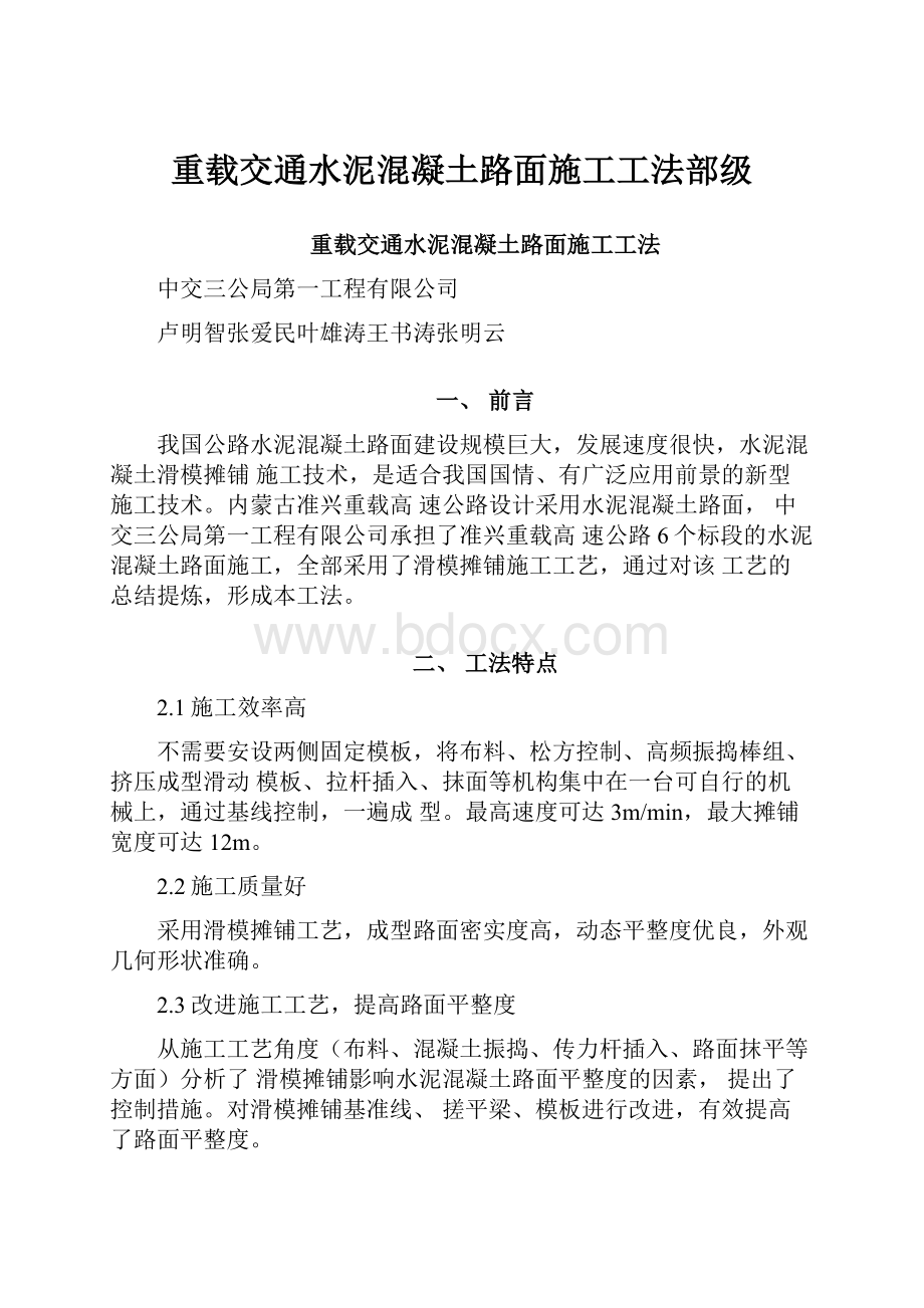 重载交通水泥混凝土路面施工工法部级.docx