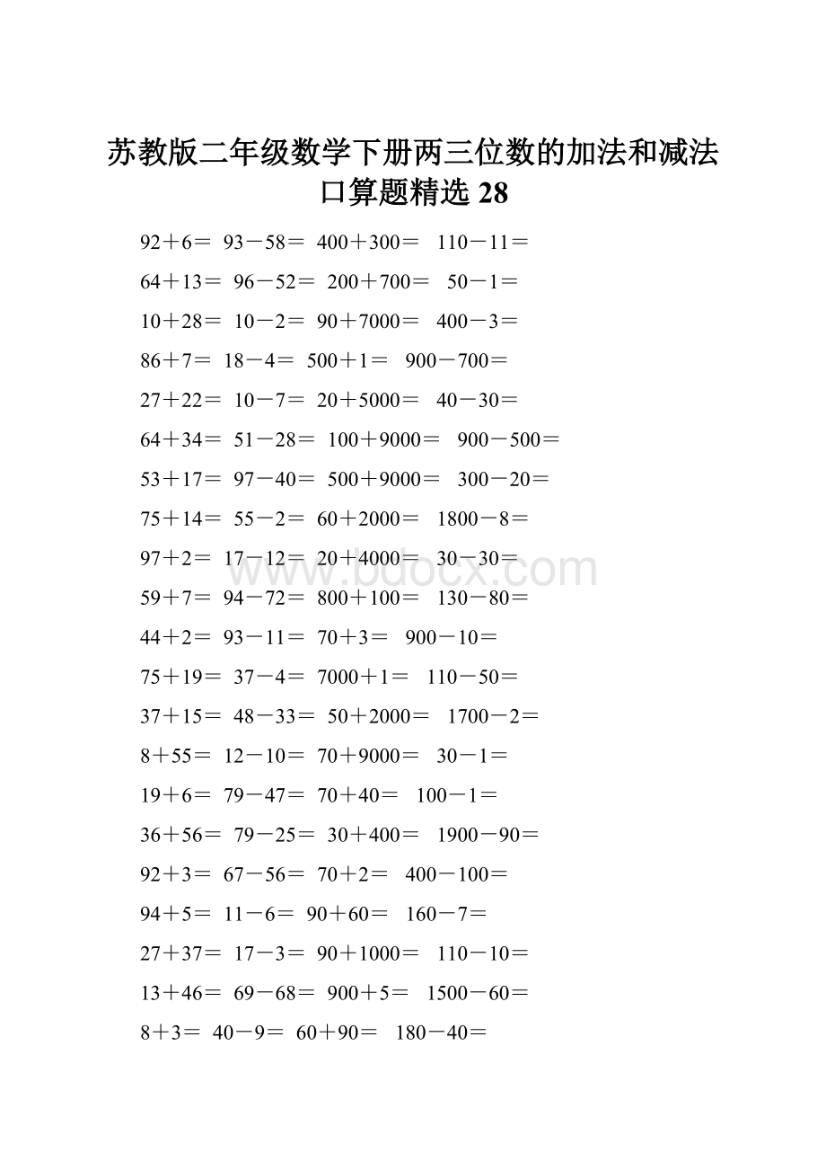 苏教版二年级数学下册两三位数的加法和减法口算题精选28.docx