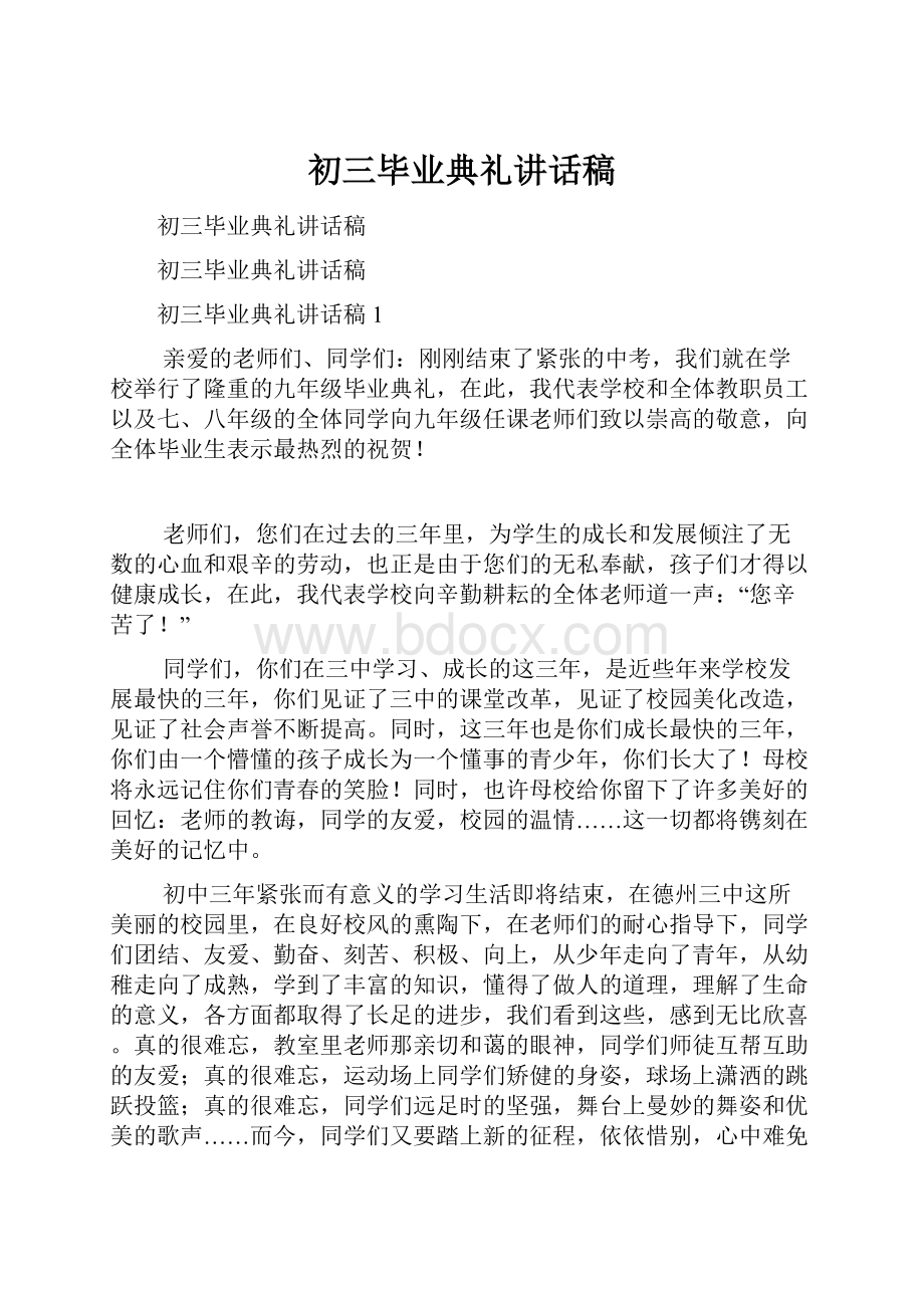 初三毕业典礼讲话稿.docx