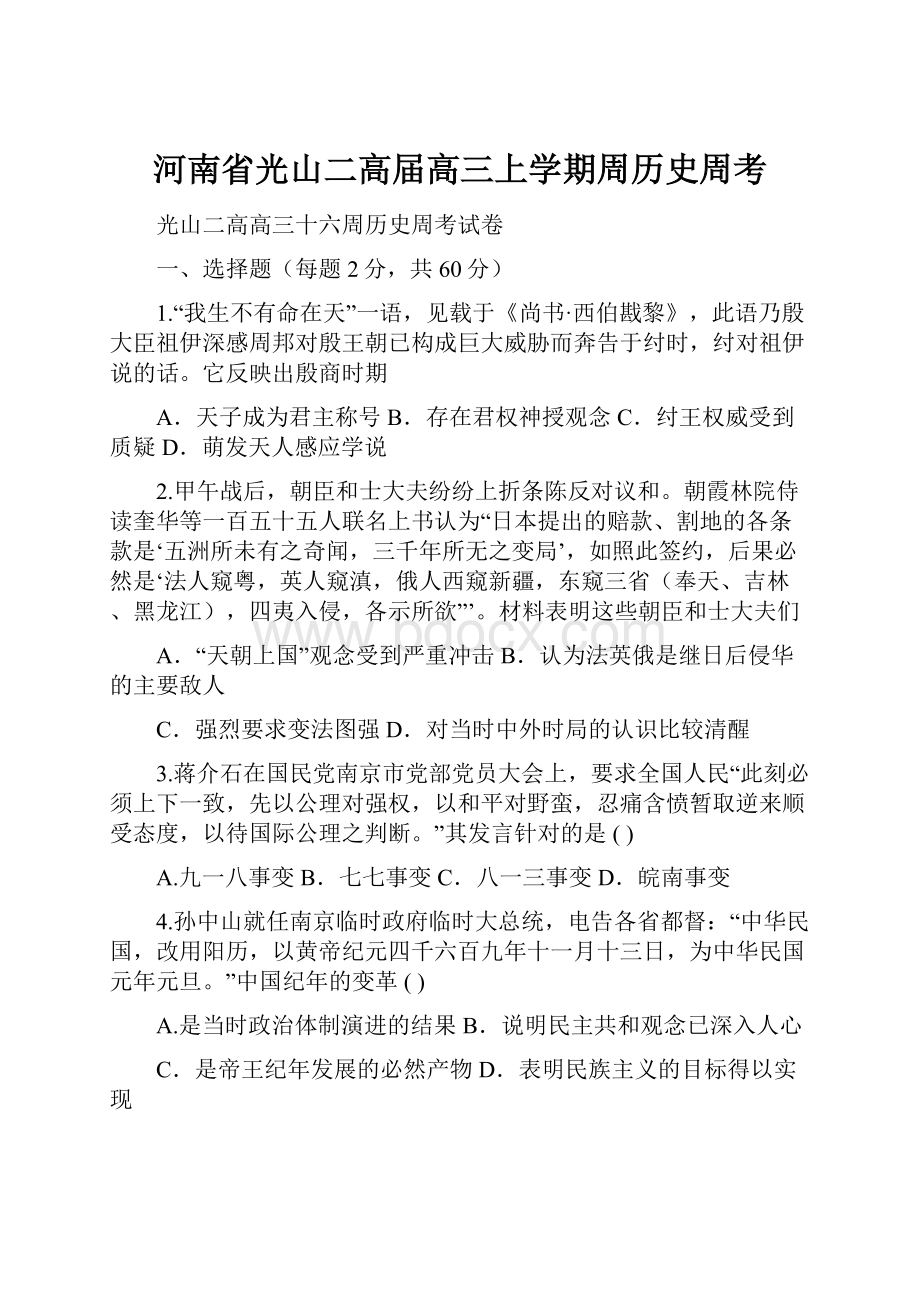 河南省光山二高届高三上学期周历史周考.docx