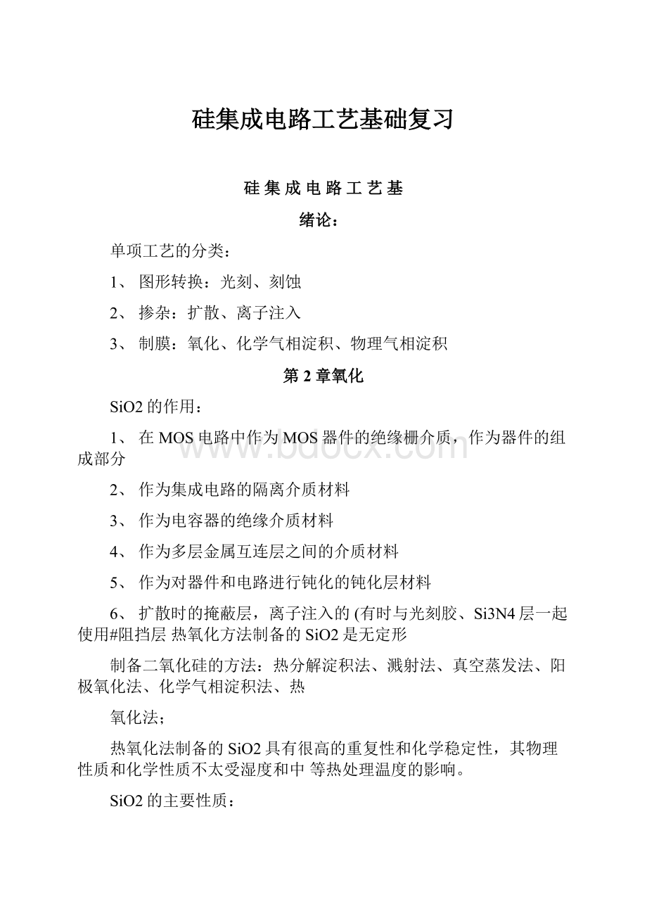 硅集成电路工艺基础复习.docx