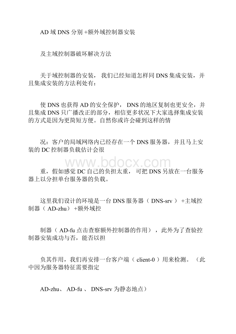 AD域DNS分离+额外域控制器安装及主域控制器损坏解决方法.docx_第3页