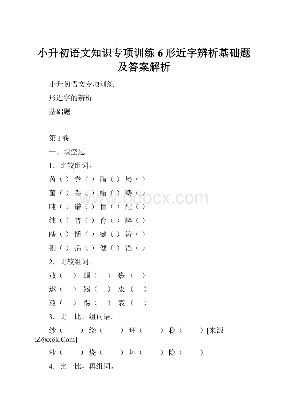 小升初语文知识专项训练6形近字辨析基础题及答案解析.docx_第1页