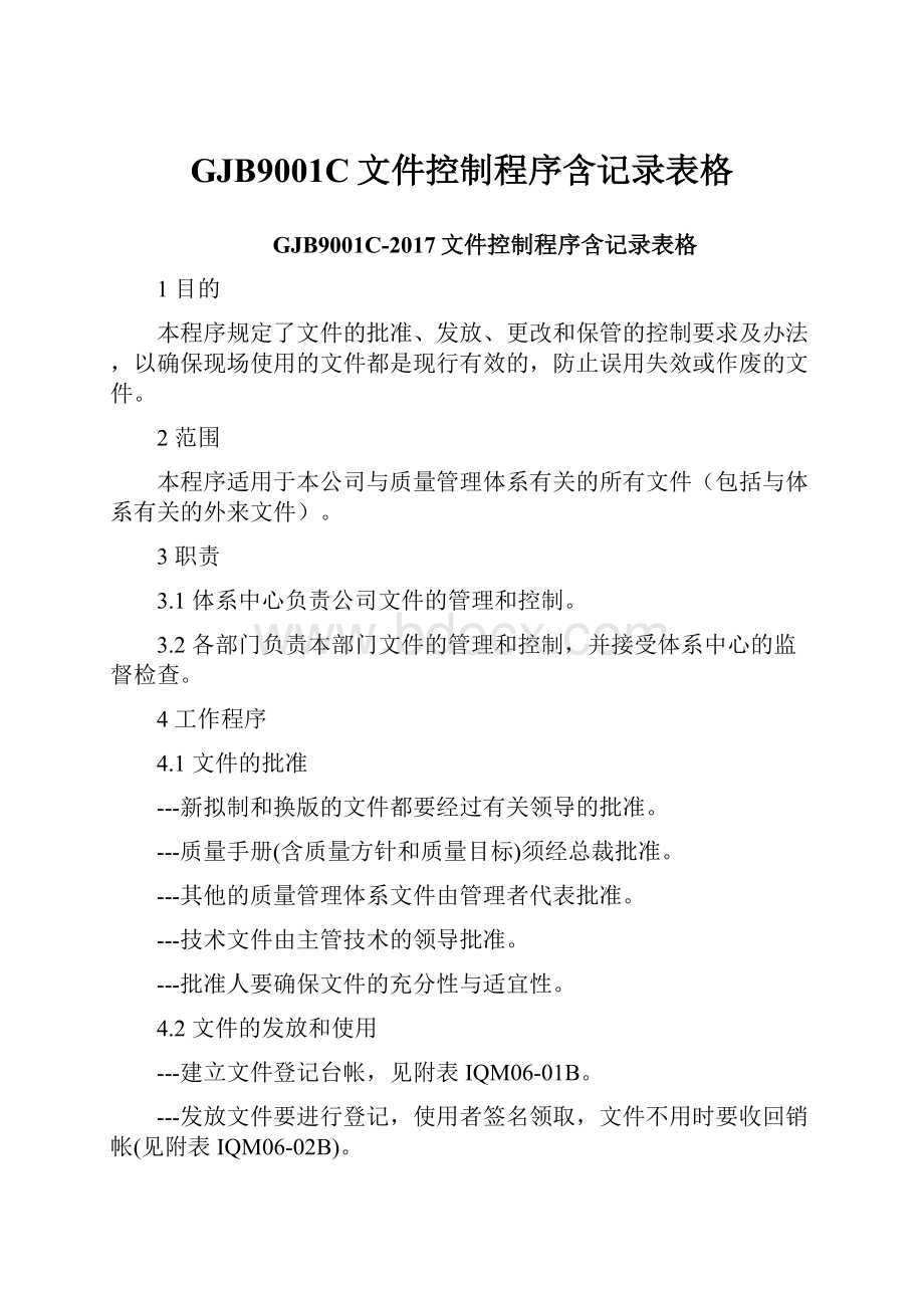 GJB9001C文件控制程序含记录表格.docx