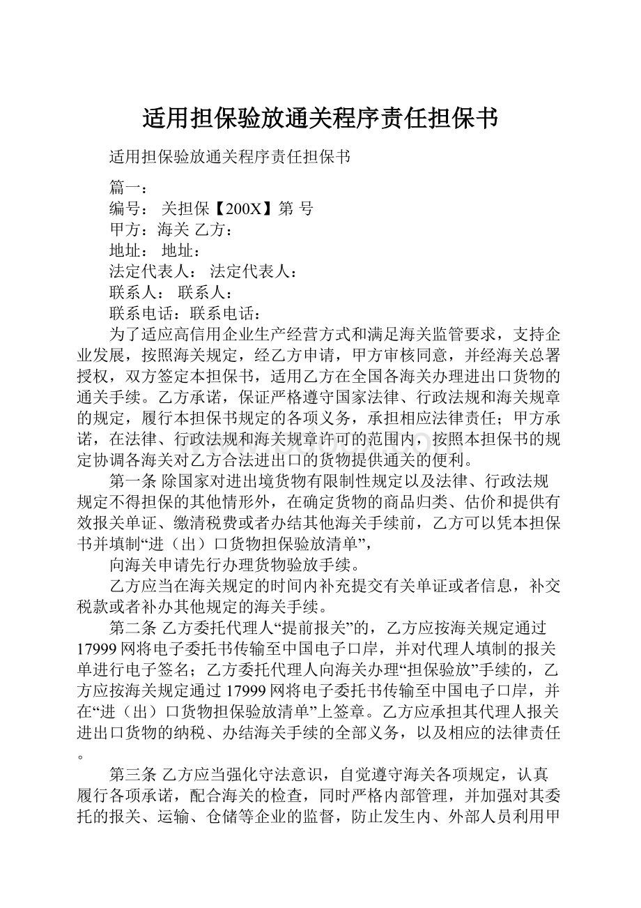 适用担保验放通关程序责任担保书.docx