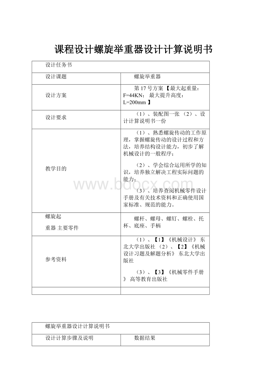 课程设计螺旋举重器设计计算说明书.docx