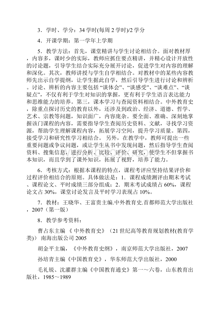 中外教育史课程标准.docx_第2页