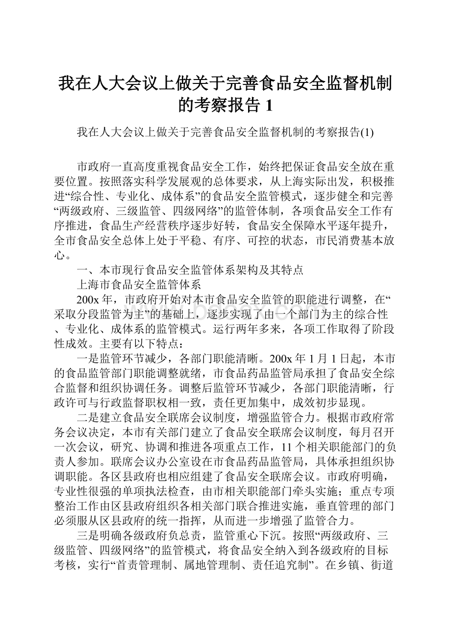 我在人大会议上做关于完善食品安全监督机制的考察报告1.docx