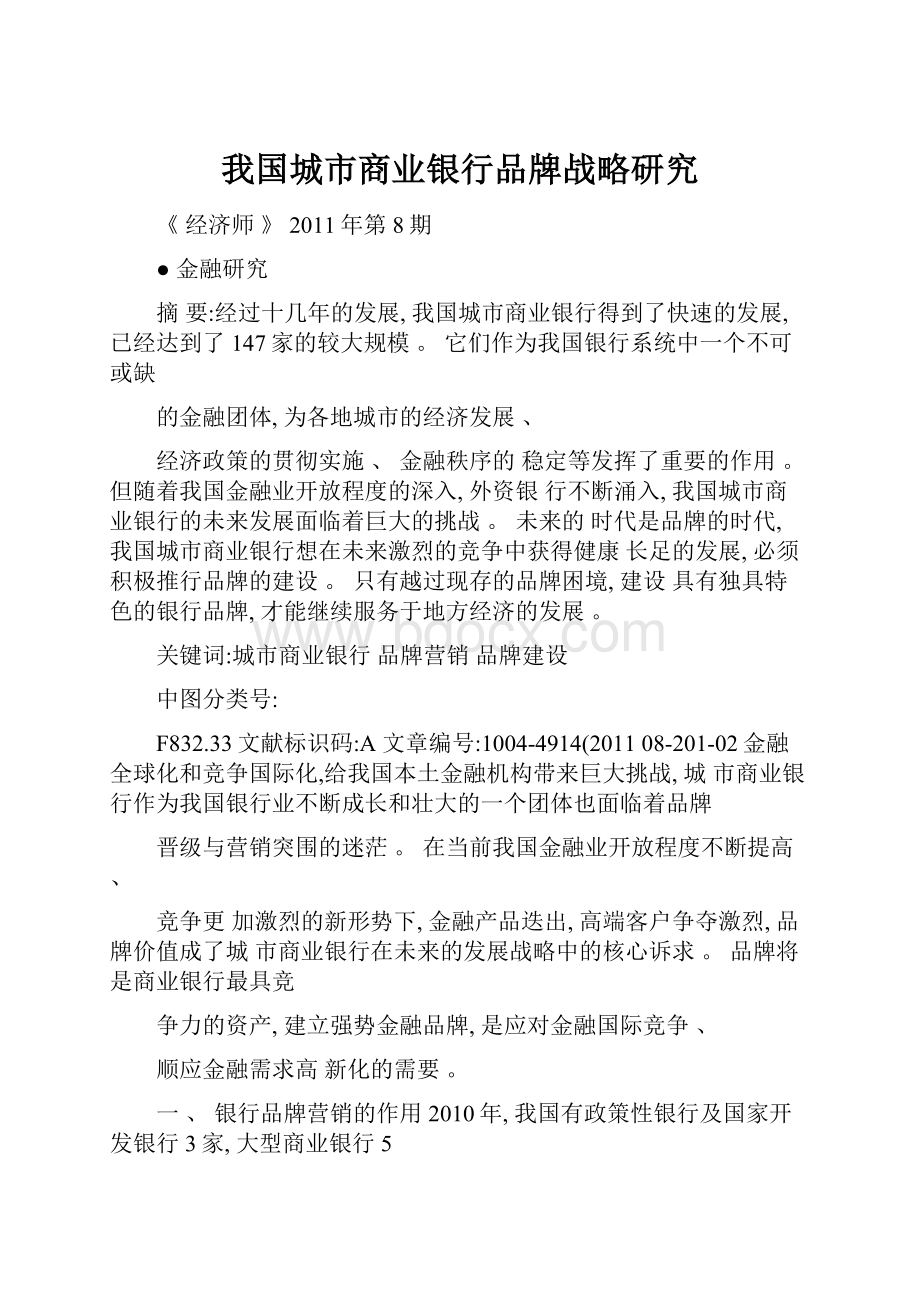 我国城市商业银行品牌战略研究.docx_第1页