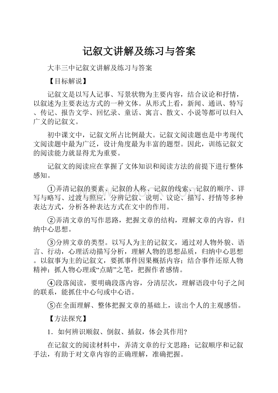 记叙文讲解及练习与答案.docx_第1页