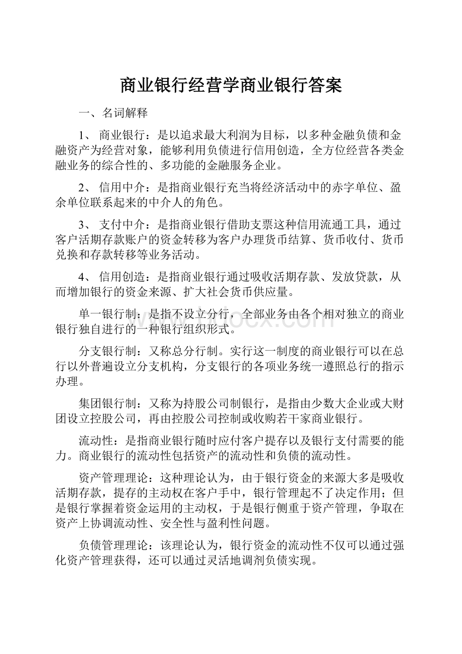 商业银行经营学商业银行答案.docx