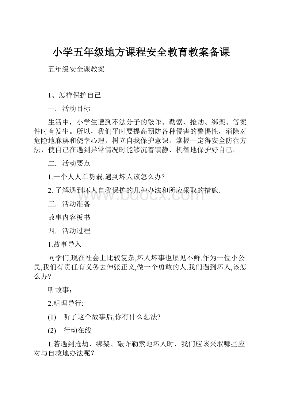 小学五年级地方课程安全教育教案备课.docx